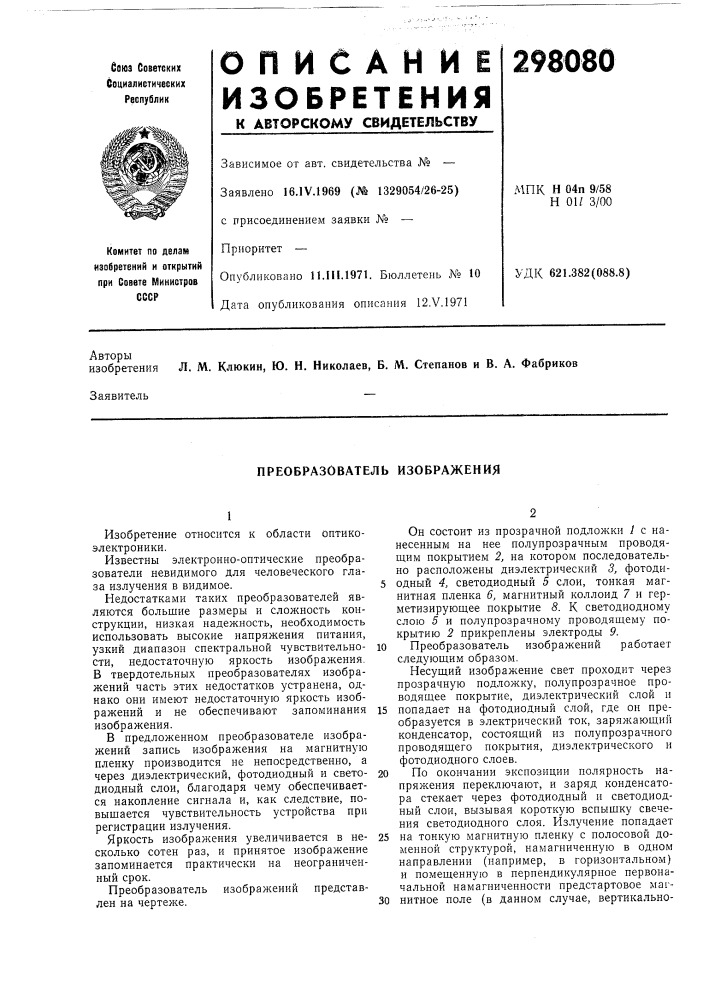 Преобразователь изображения (патент 298080)