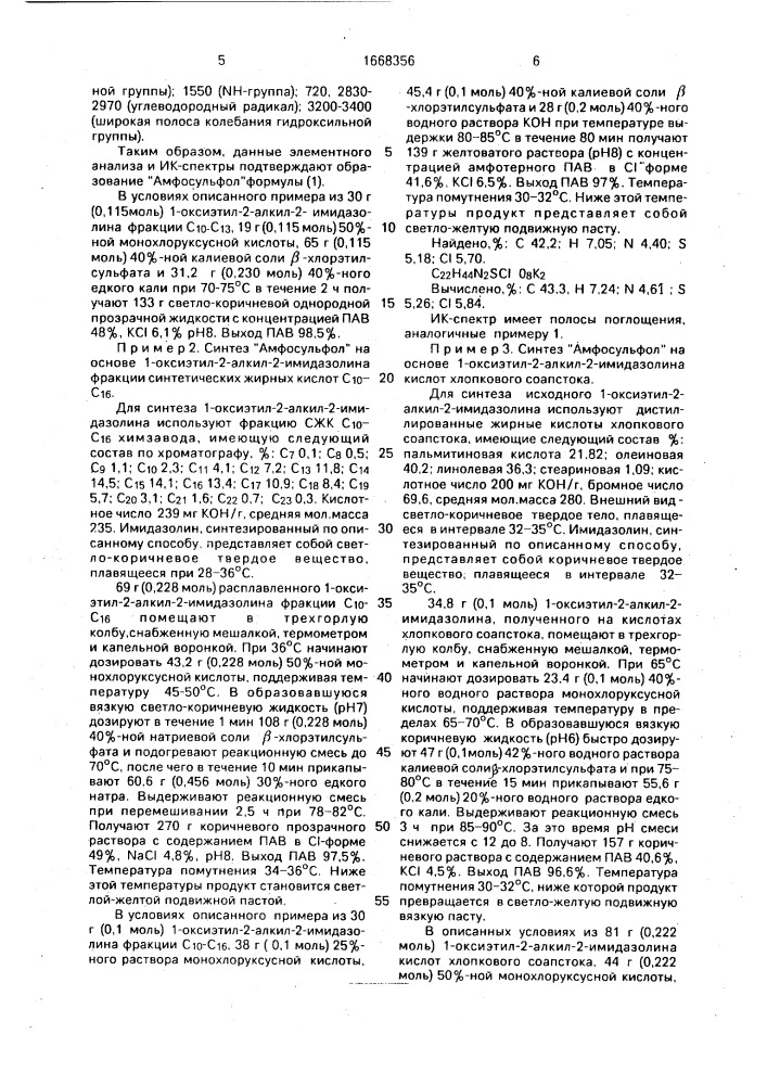 Способ получения моющего средства "амфосульфол (патент 1668356)