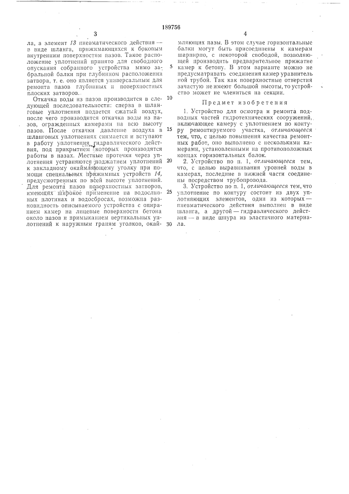Устройство для осмотра и ремонта подводных частей гидротехнических сооружений (патент 189756)
