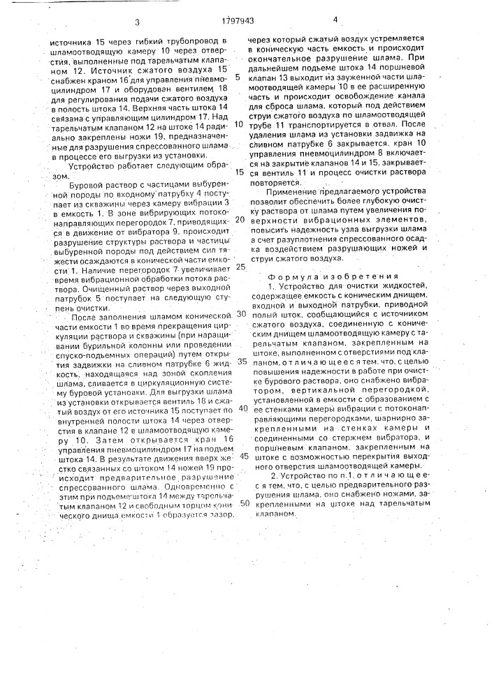 Устройство для очистки жидкостей (патент 1797943)