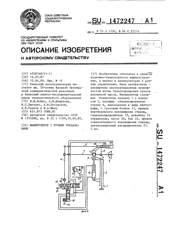 Манипулятор с ручным управлением (патент 1472247)