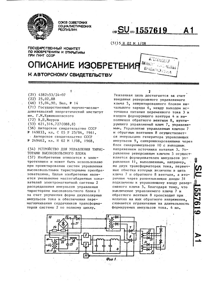 Устройство для управления тиристорами высоковольтного блока (патент 1557619)