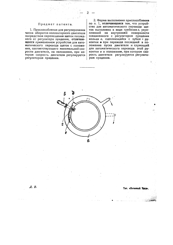 Приспособление для регулирования числа оборотов коллекторного двигателя (патент 25122)