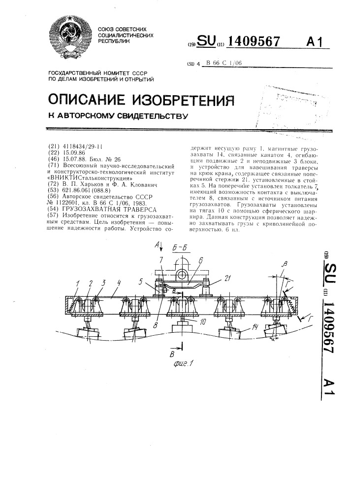 Грузозахватная траверса (патент 1409567)