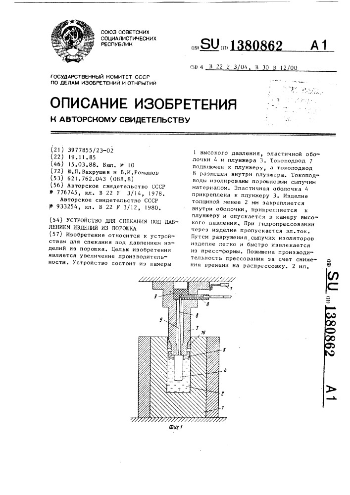 Устройство для спекания под давлением изделий из порошка (патент 1380862)