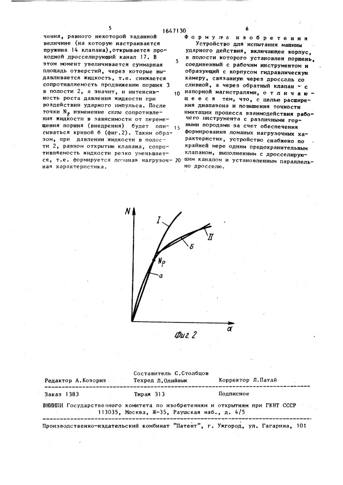 Устройство для испытания машины ударного действия (патент 1647130)