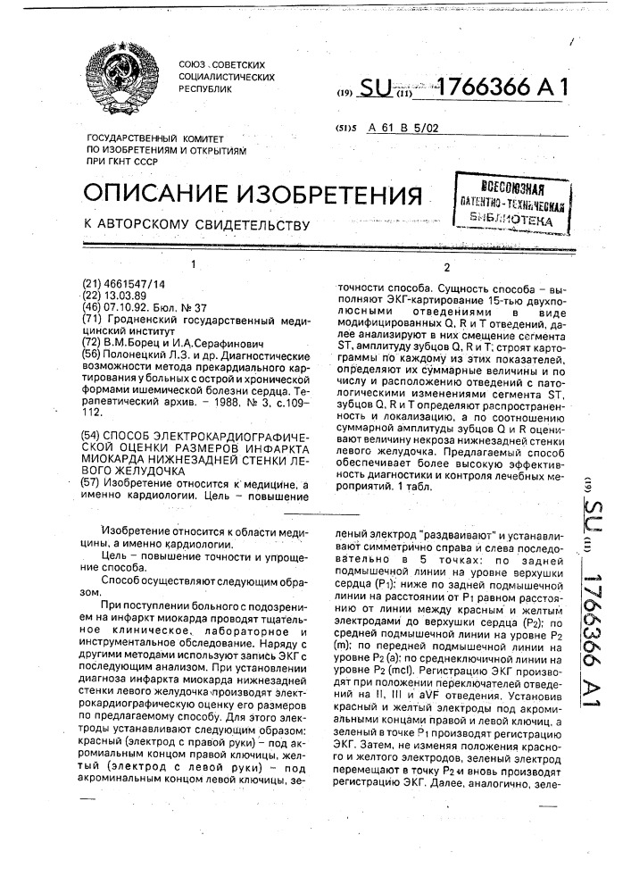 Способ электрокардиографической оценки размеров инфаркта миокарда нижнезадней стенки левого желудочка (патент 1766366)