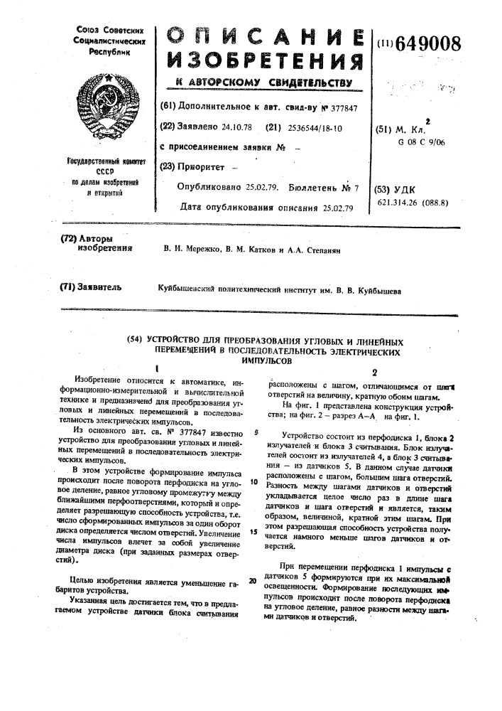 Устройство преобразования угловых и линейных перемещений в последовательсность электрических импульсов (патент 649008)