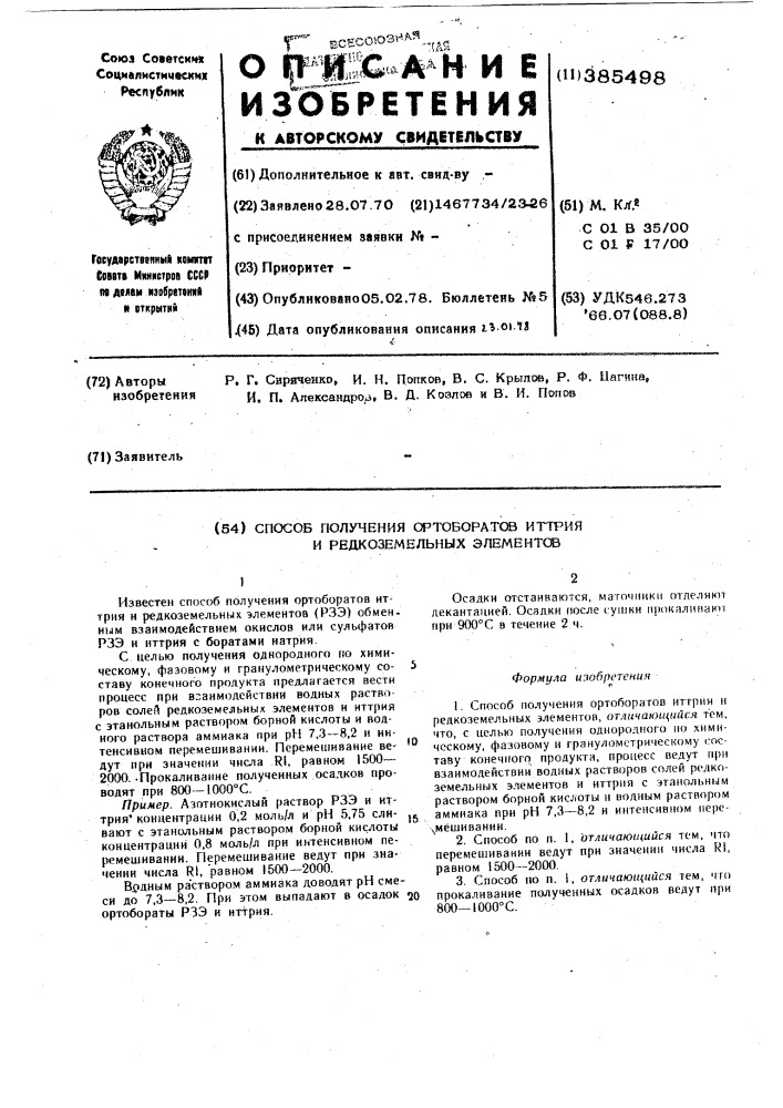 Способ получения ортоборатов иттрия и редкоземельных элементов (патент 385498)