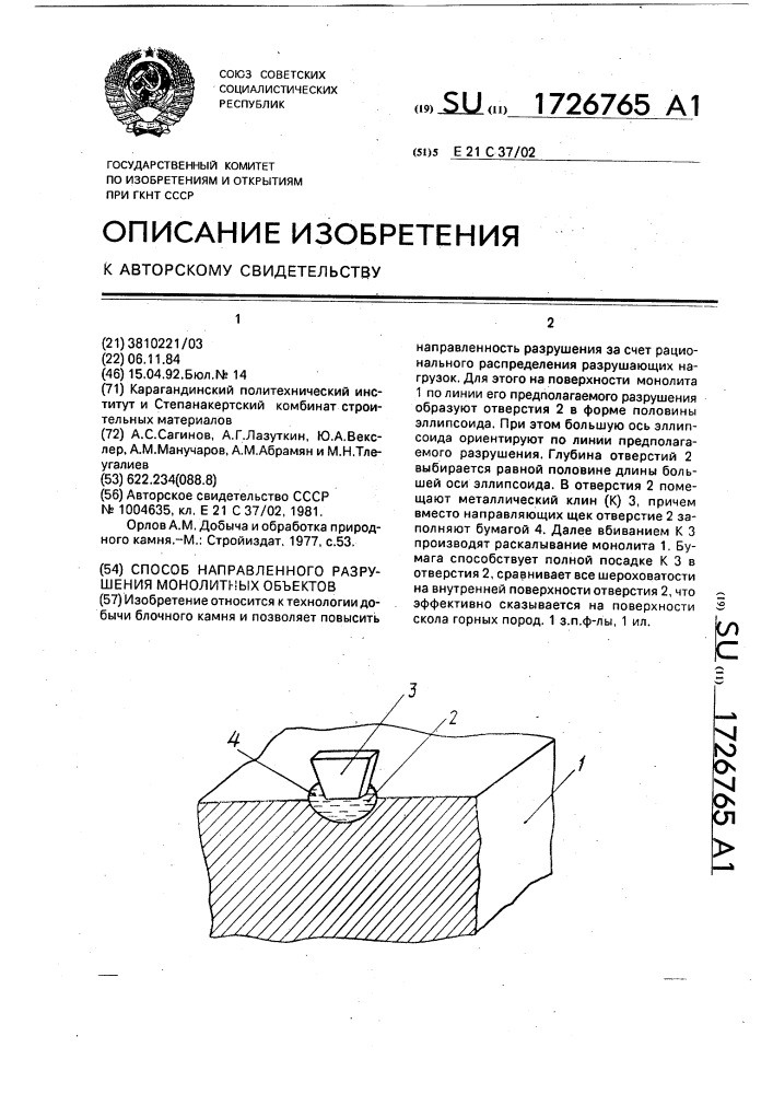 Способ направленного разрушения монолитных объектов (патент 1726765)