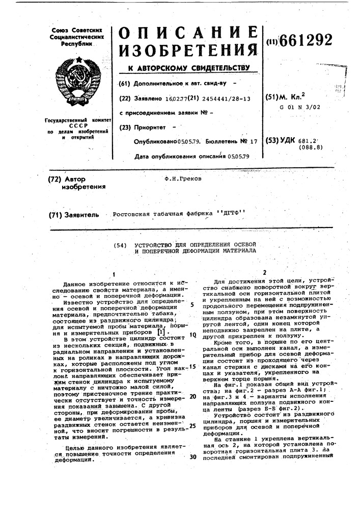 Устройство для определения осевой и поперечной деформации материала (патент 661292)