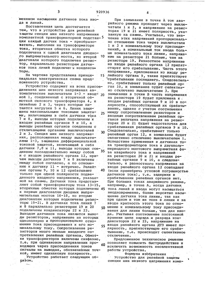 Устройство для релейной защиты секции шин низкого напряжения комплектной трансформаторной подстанции (патент 920936)