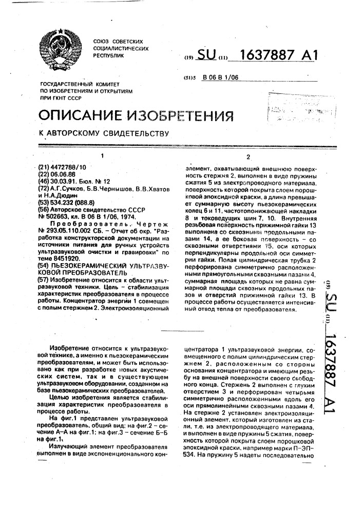 Пьезокерамический ультразвуковой преобразователь (патент 1637887)