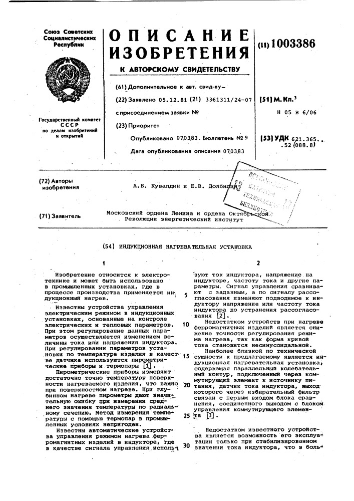 Индукционная нагревательная установка (патент 1003386)