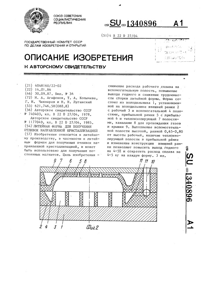 Литейная форма для получения отливок направленной кристаллизацией (патент 1340896)