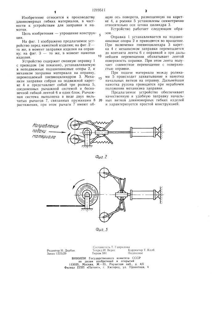 Устройство для намотки рулонного материала (патент 1219511)