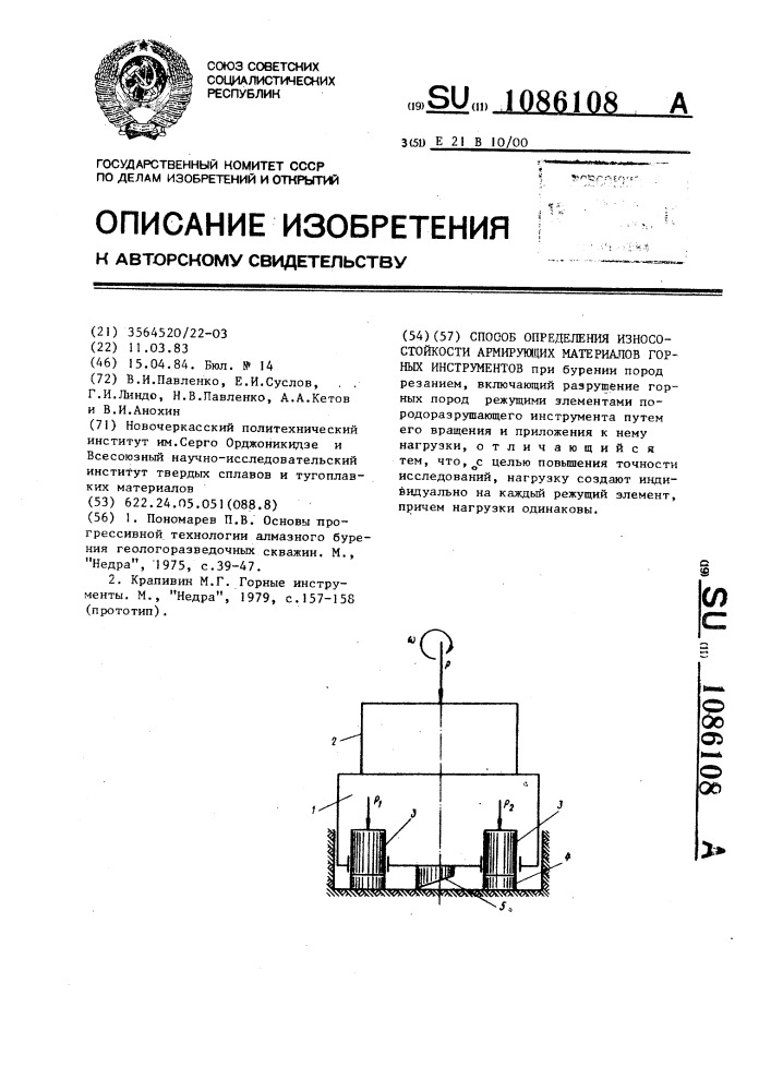 Способ определения износостойкости армирующих материалов горных инструментов (патент 1086108)