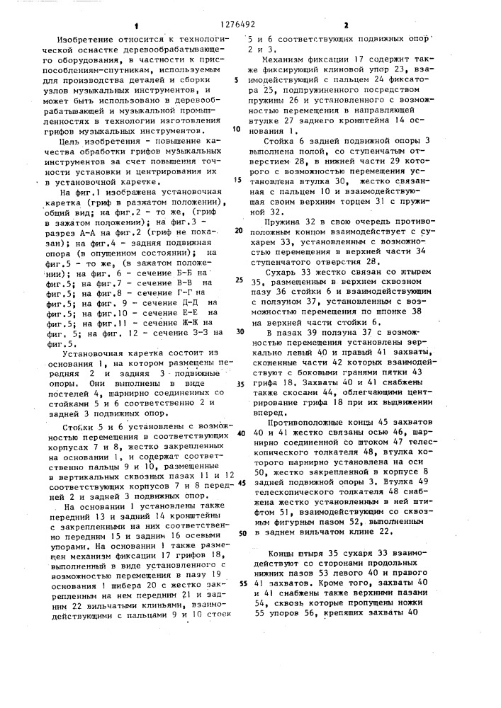 Установочная каретка для центрирования и зажима грифов музыкальных инструментов (патент 1276492)
