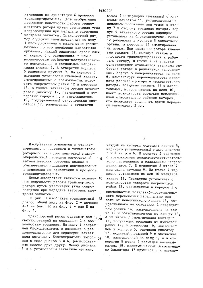 Транспортный ротор (патент 1430226)