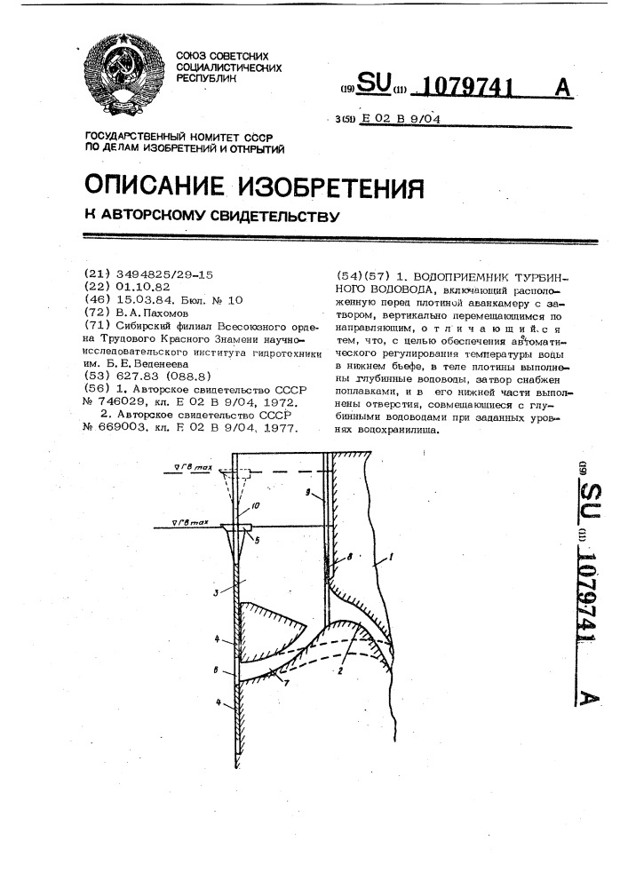 Водоприемник турбинного водовода (патент 1079741)