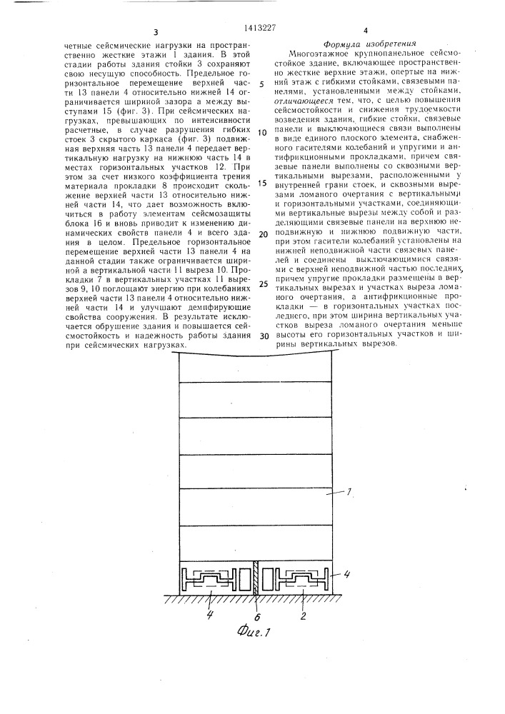 Многоэтажное крупнопанельное сейсмостойкое здание (патент 1413227)