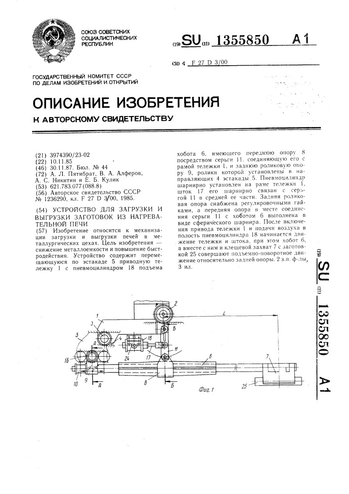 Устройство для загрузки и выгрузки заготовок из нагревательной печи (патент 1355850)