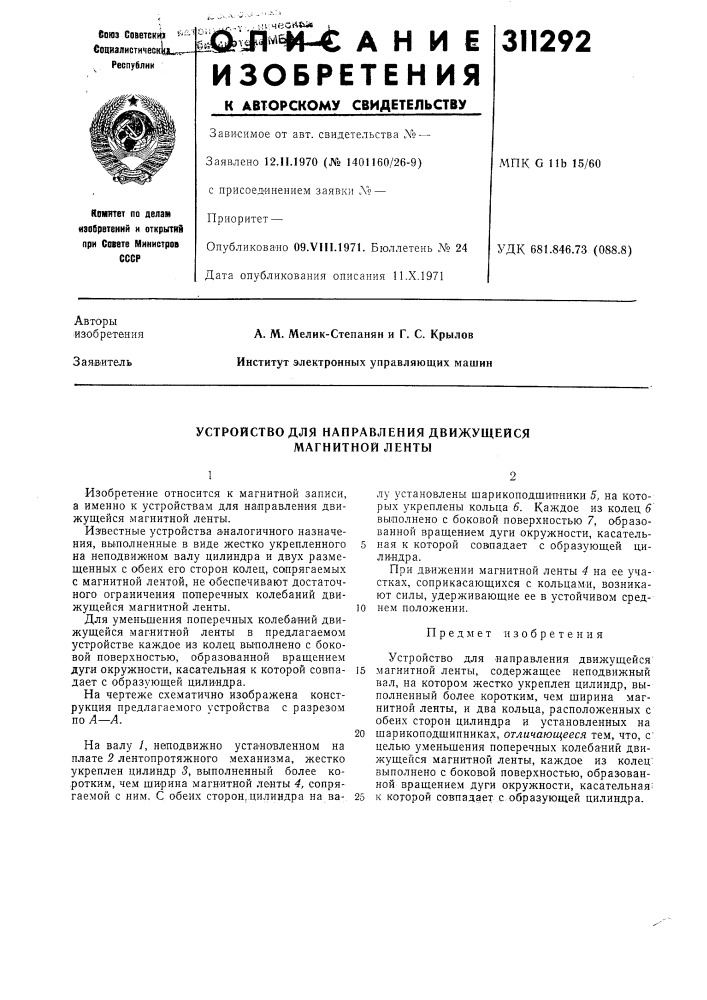 Устройство для направления движущейся магнитной ленты (патент 311292)