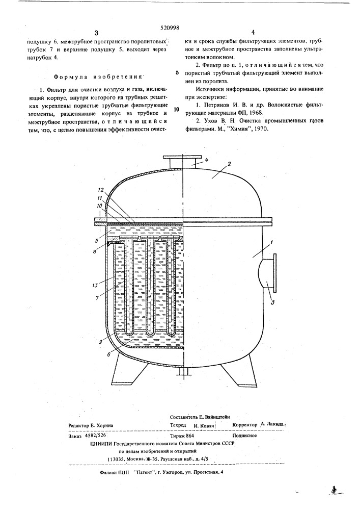 Фильтр для очистки воздуха и газа (патент 520998)