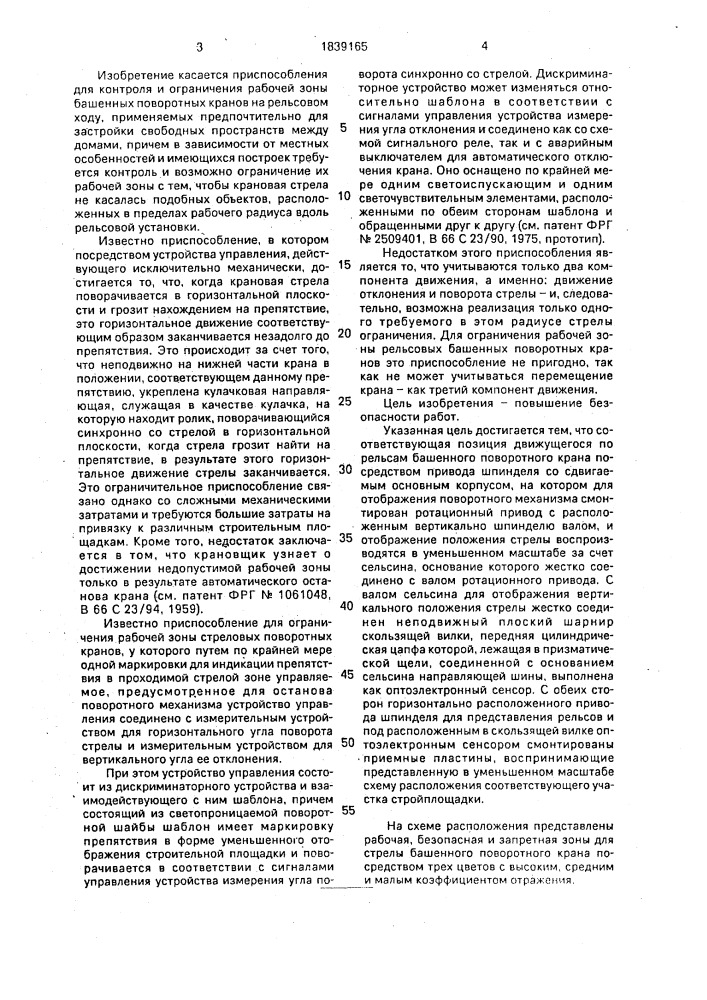 Приспособление для контроля и ограничения рабочей зоны башенного крана на рельсовом ходу (патент 1839165)