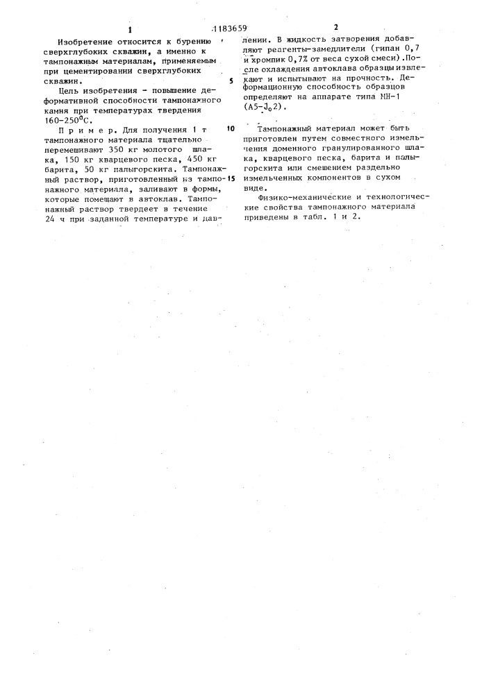 Тампонажный материал (патент 1183659)