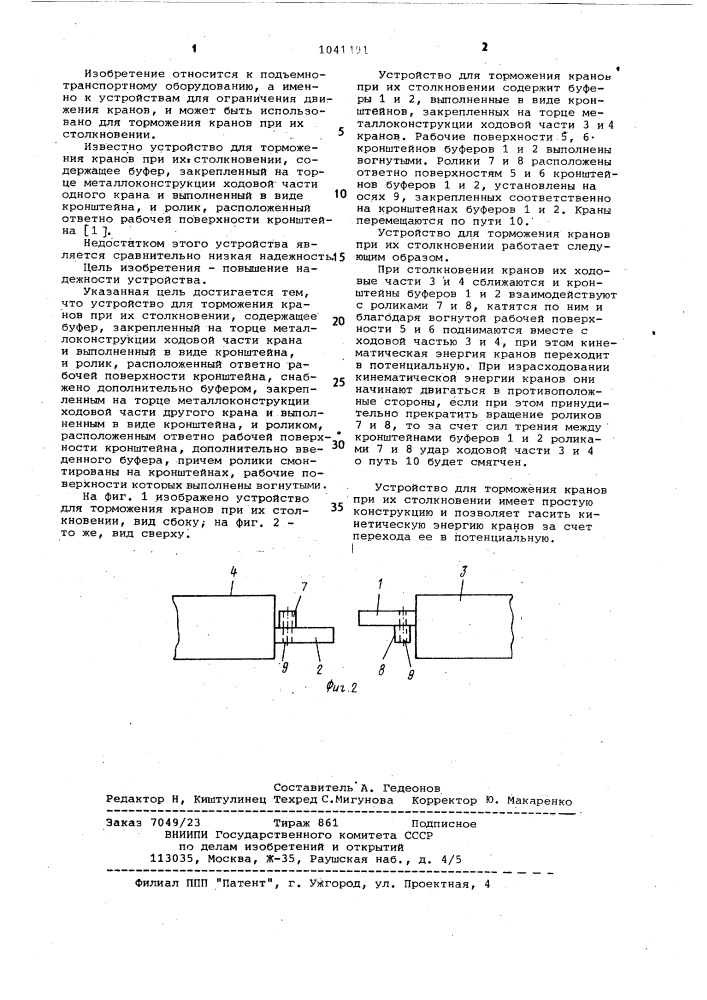 Устройство для торможения кранов при их столкновении (патент 1041491)