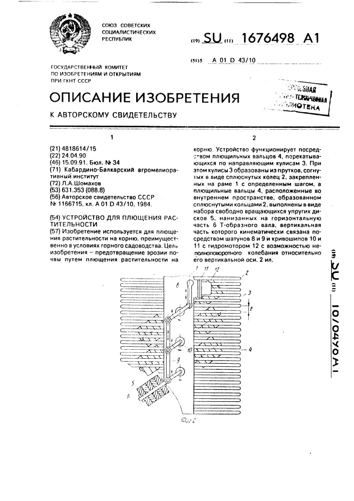 Устройство для плющения растительности (патент 1676498)