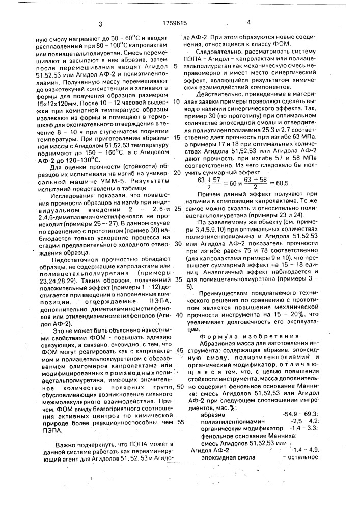 Абразивная масса для изготовления инструмента (патент 1759615)