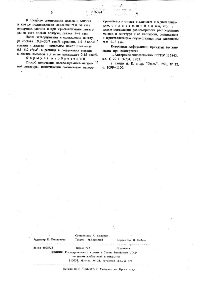 Способ получения железо-кремний-магниевой лигатуры (патент 616324)