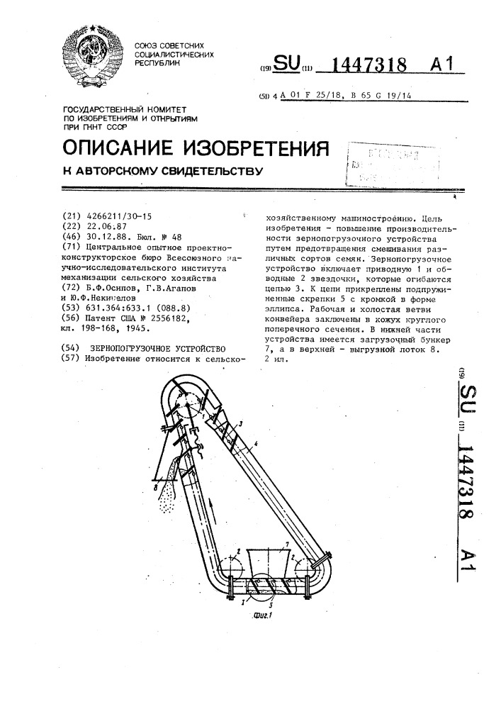 Зернопогрузочное устройство (патент 1447318)