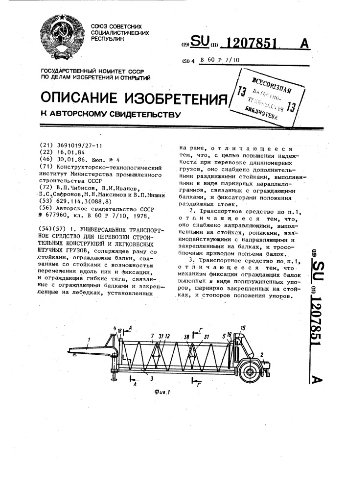 Универсальное транспортное средство для перевозки строительных конструкций и легковесных штучных грузов (патент 1207851)