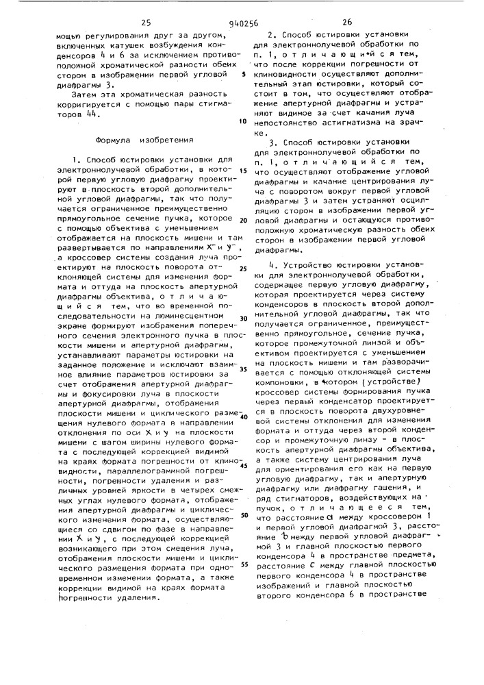 Способ и устройство юстировки установки для электронно- лучевой обработки (патент 940256)