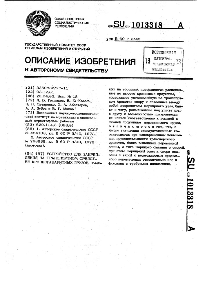 Устройство для закрепления на транспортном средстве крупногабаритных грузов (патент 1013318)