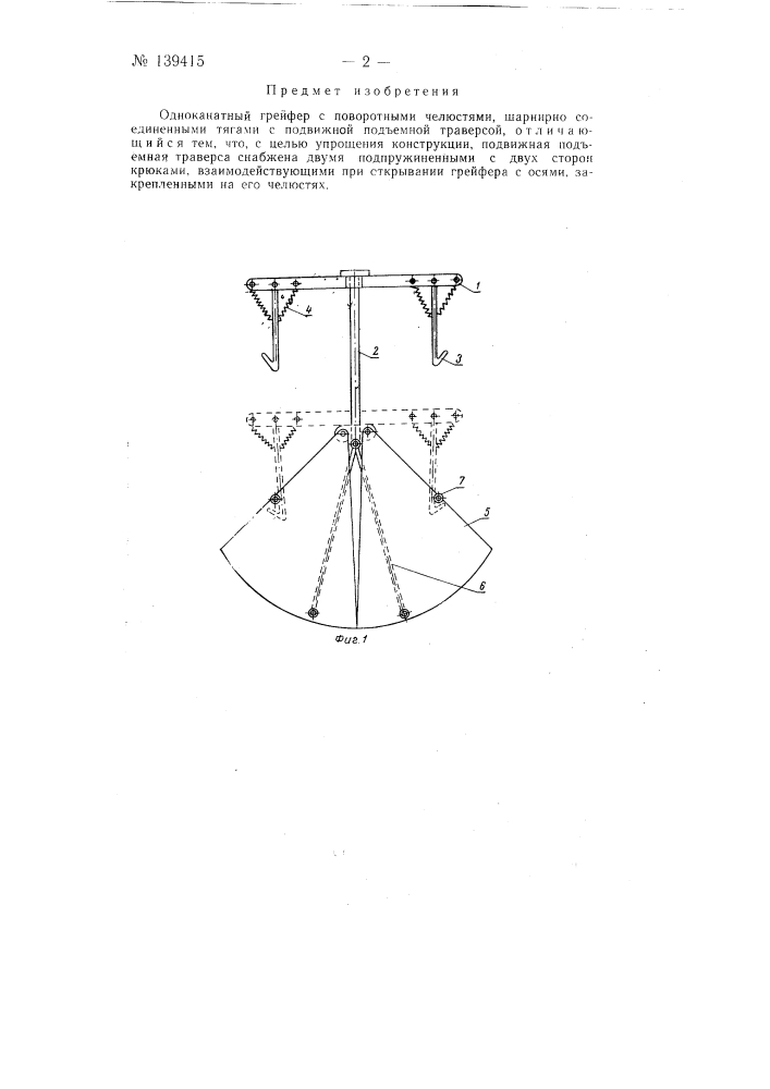 Одноканатный грейфер (патент 139415)