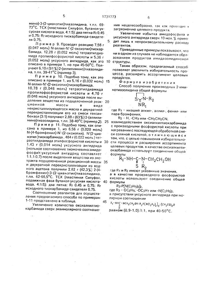 Способ получения производных 2-иминотиазолидина (патент 1731773)