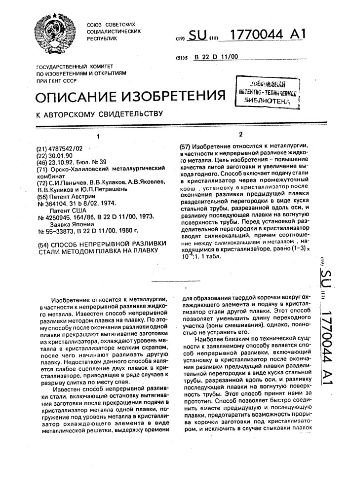 Способ непрерывной разливки стали методом плавка на плавку (патент 1770044)