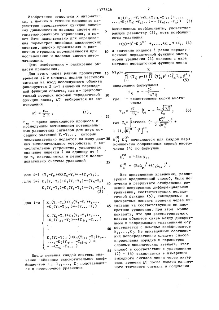 Способ определения параметров передаточной функции линейного динамического звена и устройство для его осуществления (патент 1377826)