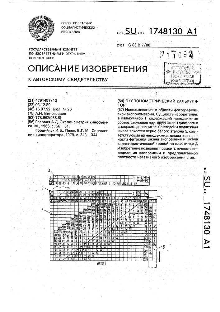 Экспонометрический калькулятор (патент 1748130)