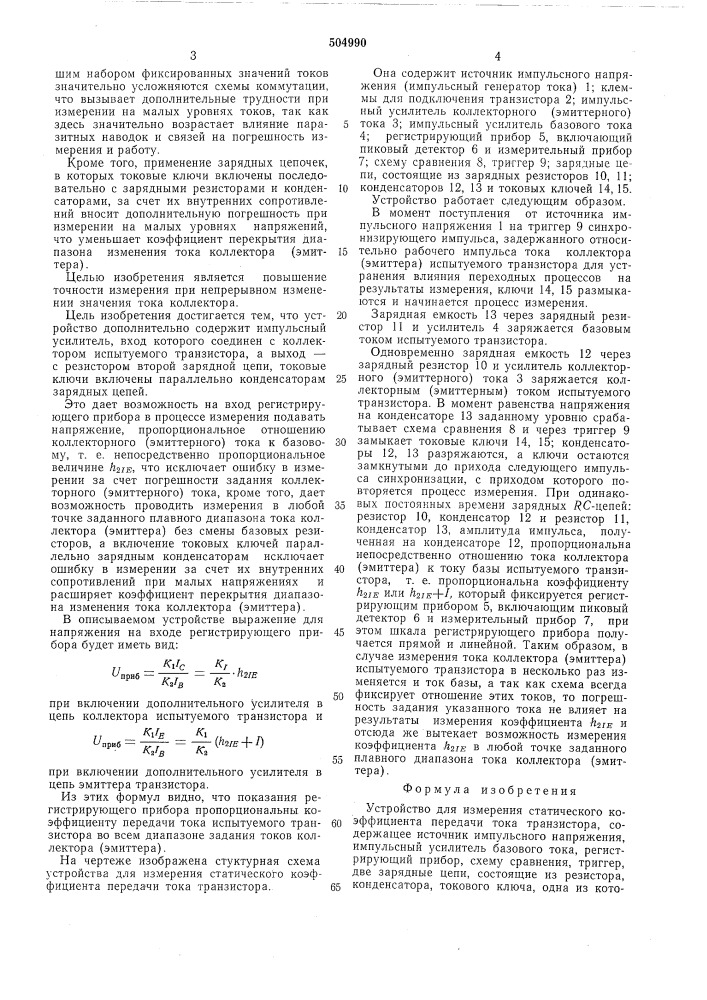 Устройство для измерения статического коэффициента передачи тока транзистора (патент 504990)