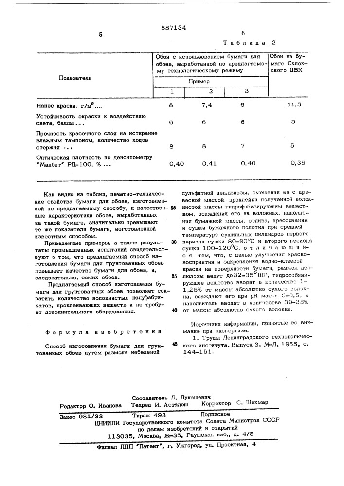 Способ изготовления бумаги для грунтованных обоев (патент 557134)