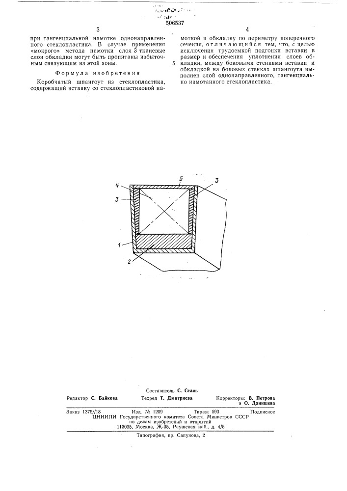 Коробчатый шпангоут из стеклопластика (патент 506537)