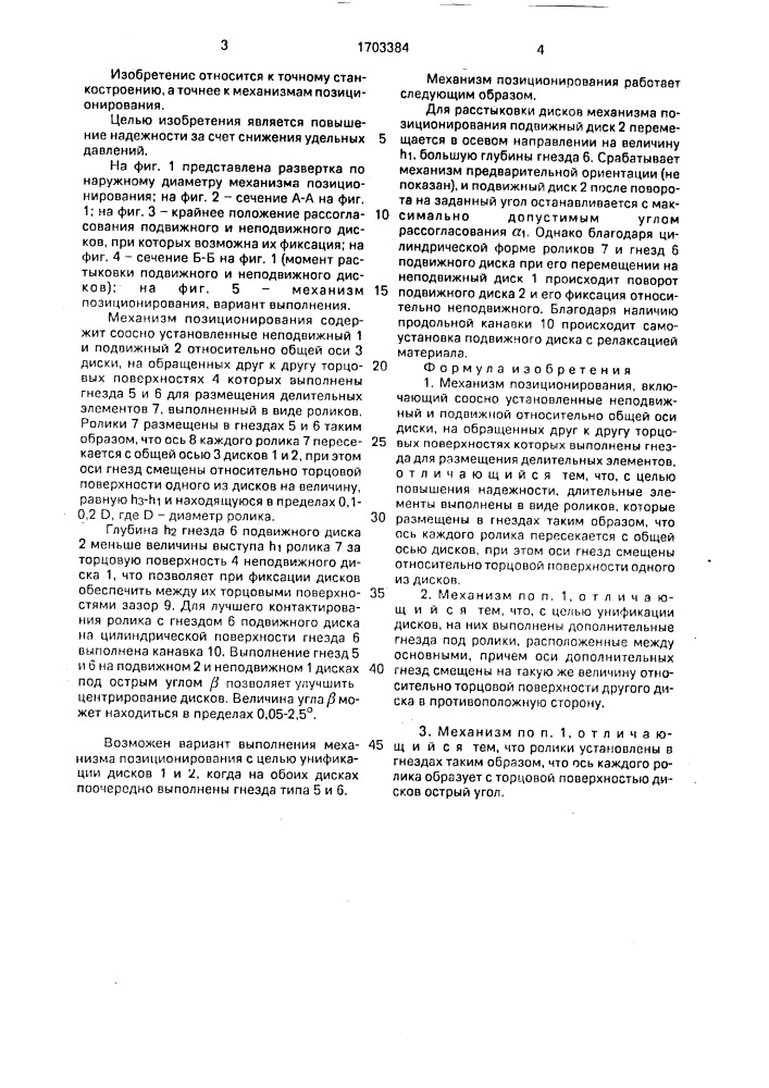 Механизм позиционирования (патент 1703384)