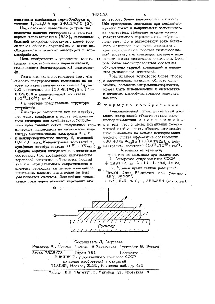 Тонкопленочный переключательный элемент (патент 963123)