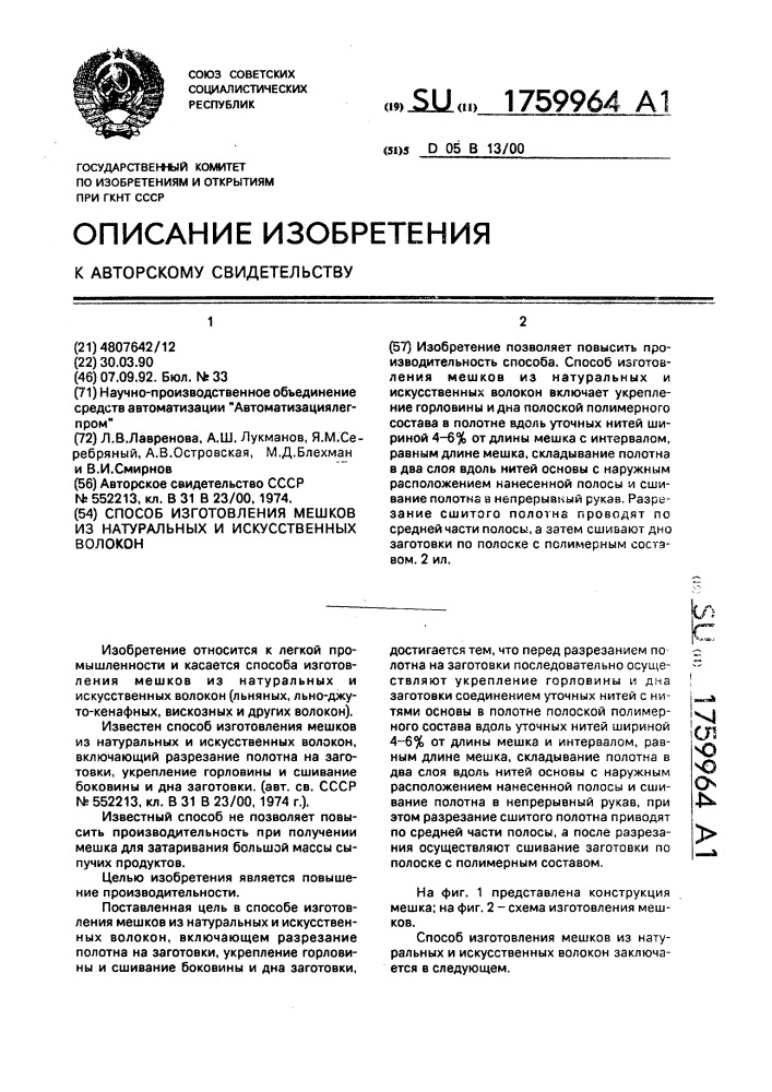 Способ изготовления мешков из натуральных и искусственных волокон (патент 1759964)