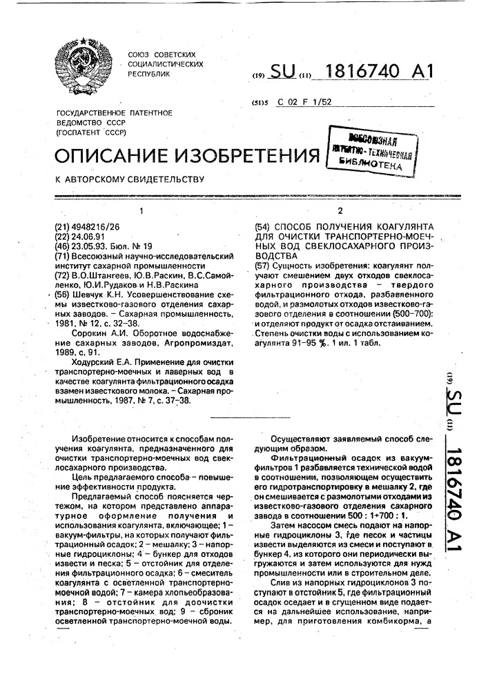 Способ получения коагулянта для очистки транспортерно- моечных вод свеклосахарного производства (патент 1816740)